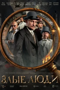 Злые люди 1 сезон